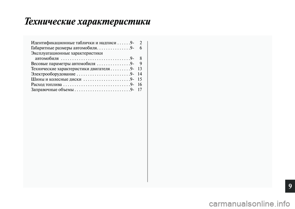 MITSUBISHI OUTLANDER 2015  Руководство по эксплуатации и техобслуживанию (in Russian) 9
ТехWbические харакWUерисWUики
ИденЧbификационные Чbаблички и надписи  . . . . . .9 2
ГабариЧbные размеры аЧcЧbомЧооб