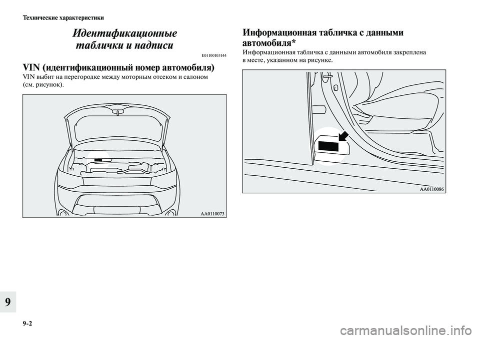 MITSUBISHI OUTLANDER 2015  Руководство по эксплуатации и техобслуживанию (in Russian) 92 Т!Фхнич!Фски!Ф характ!Фристики
9ИдеWbWUификациоWbWbые 
WUаблички и Wbадписи
E01100103144
VIN (ид!Фнтификационны!A ном!Фр а