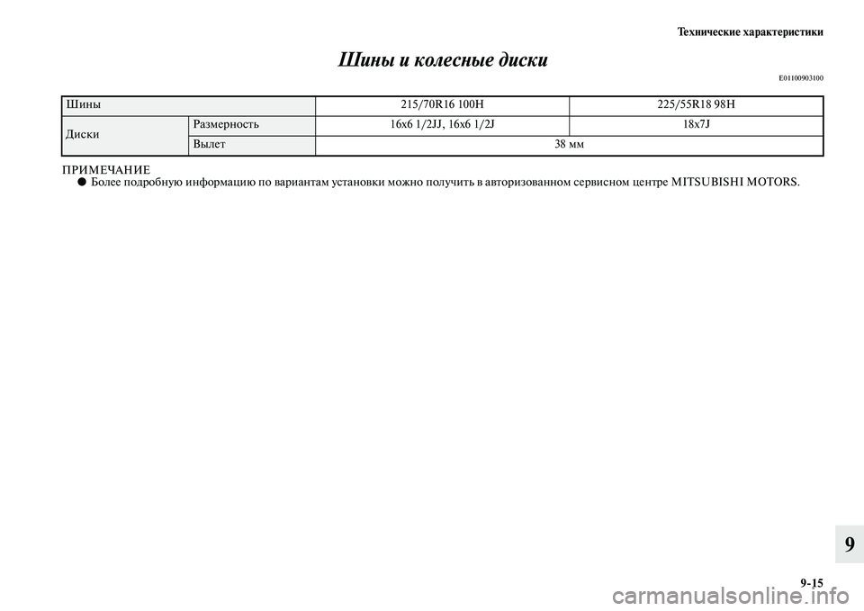 MITSUBISHI OUTLANDER 2015  Руководство по эксплуатации и техобслуживанию (in Russian) Т!Фхнич!Фски!Ф характ!Фристики915
9
ШиWbы и колесWbые диски
E01100903100
ПРИМЕЧАНИЕ●
Более подробную информацию по Чcа