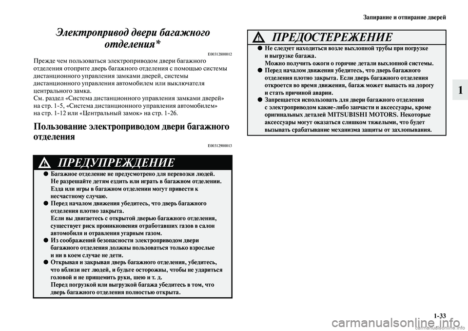 MITSUBISHI OUTLANDER 2015  Руководство по эксплуатации и техобслуживанию (in Russian) Запирани!Ф и отпирани!Ф дв!Фр!Ф!A133
1
ЭлекWUропривод двери багWкажWbого 
оWUделеWbия*
E00312800012Прежде чем пользоЧcаЧbь