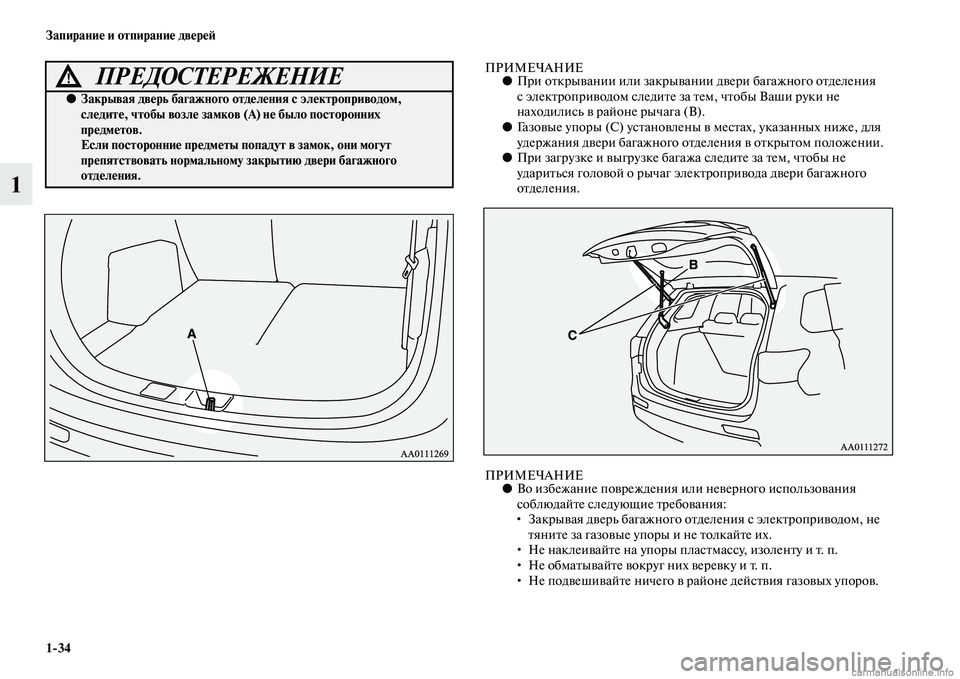 MITSUBISHI OUTLANDER 2015  Руководство по эксплуатации и техобслуживанию (in Russian) 134 Запирани!Ф и отпирани!Ф дв!Фр!Ф!A
1
ПРИМЕЧАНИЕ●При оЧbкрыЧcании или закрыЧcании дЧcери багажного оЧbделения 
