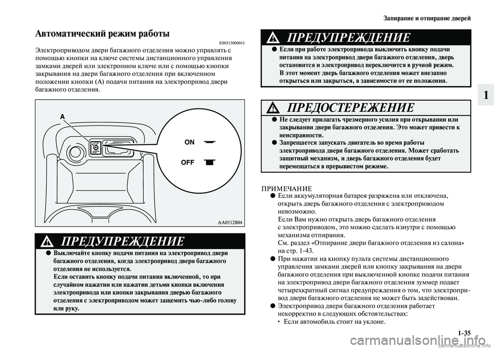 MITSUBISHI OUTLANDER 2015  Руководство по эксплуатации и техобслуживанию (in Russian) Запирани!Ф и отпирани!Ф дв!Фр!Ф!A135
1
Автоматич!Фски!A р!Фжим работыE00313000011ЭлекЧbроприЧcодом дЧcери багажного оЧb