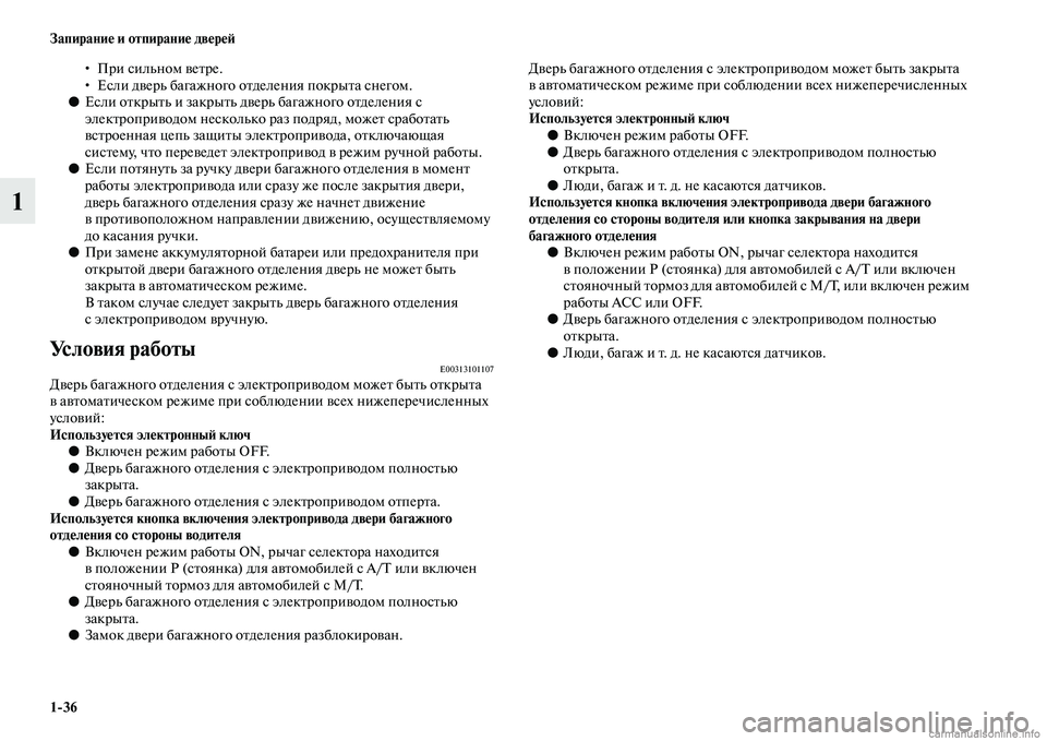 MITSUBISHI OUTLANDER 2015  Руководство по эксплуатации и техобслуживанию (in Russian) 136 Запирани!Ф и отпирани!Ф дв!Фр!Ф!A
1
•При сильном ЧcеЧbре.
• Если дЧcерь багажного оЧbделения покрыЧbа снегом.
