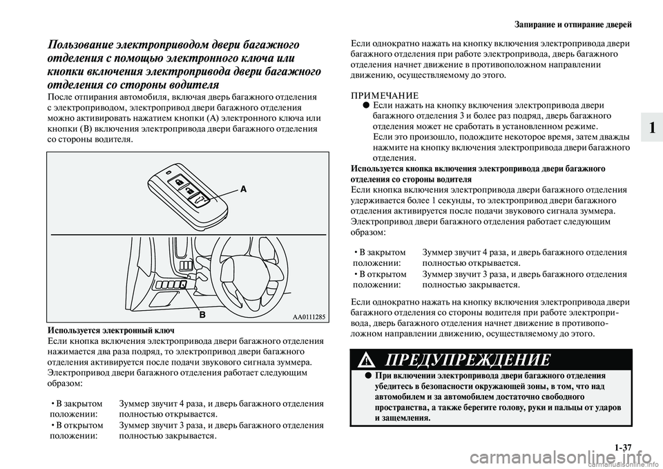 MITSUBISHI OUTLANDER 2015  Руководство по эксплуатации и техобслуживанию (in Russian) Запирани!Ф и отпирани!Ф дв!Фр!Ф!A137
1
ПользоваWbие элекWUроприводом двери багажWbого 
оWUделеWbия с помощью эл екWUр
