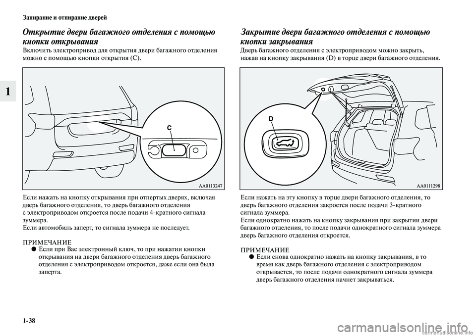 MITSUBISHI OUTLANDER 2015  Руководство по эксплуатации и техобслуживанию (in Russian) 138 Запирани!Ф и отпирани!Ф дв!Фр!Ф!A
1
ОWUкрыWUие двери багажWbого оWUделеWbия с помощью 
кWbопки оWUкрываWbия 
ВключиЧb