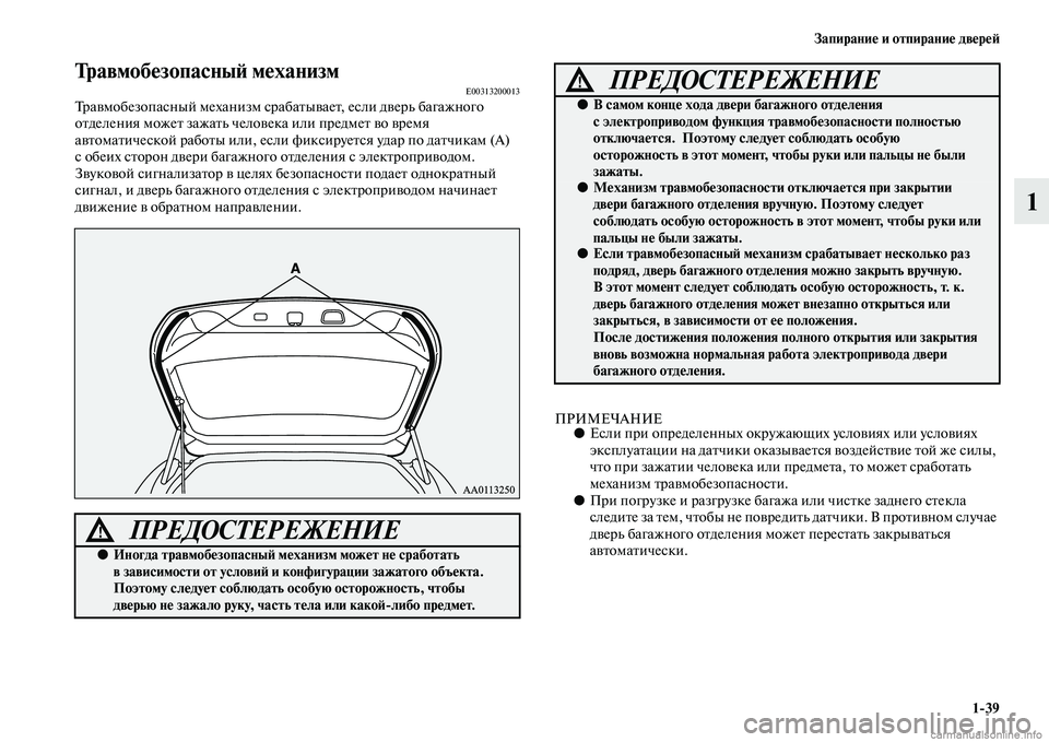 MITSUBISHI OUTLANDER 2015  Руководство по эксплуатации и техобслуживанию (in Russian) Запирани!Ф и отпирани!Ф дв!Фр!Ф!A139
1
Травмоб!Фзопасны!A м!ФханизмE00313200013ТраЧcмобезопасный механизм сраб аЧbыЧcа