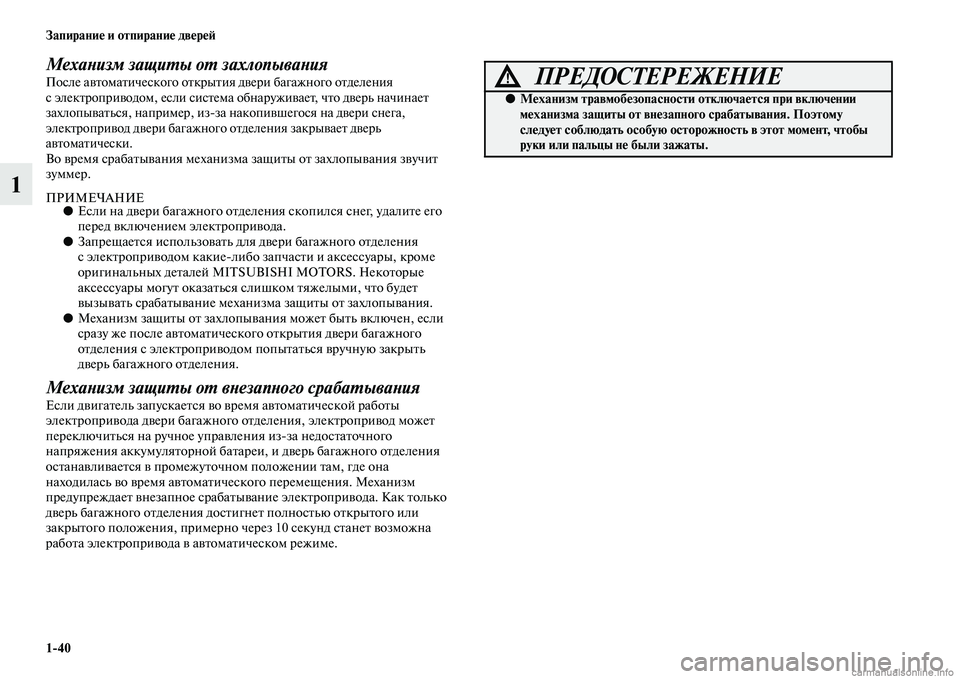 MITSUBISHI OUTLANDER 2015  Руководство по эксплуатации и техобслуживанию (in Russian) 140 Запирани!Ф и отпирани!Ф дв!Фр!Ф!A
1
МехаWbизм защиWUы оWU захлопываWbияПосле аЧcЧbомаЧbического оЧbкрыЧbия дЧcери 