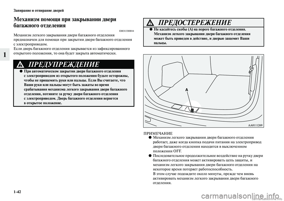 MITSUBISHI OUTLANDER 2015  Руководство по эксплуатации и техобслуживанию (in Russian) 142 Запирани!Ф и отпирани!Ф дв!Фр!Ф!A
1
М!Фханизм помощи при закрывании дв!Фри 
багажного отд!Фл!Фния
E00313300014Механ
