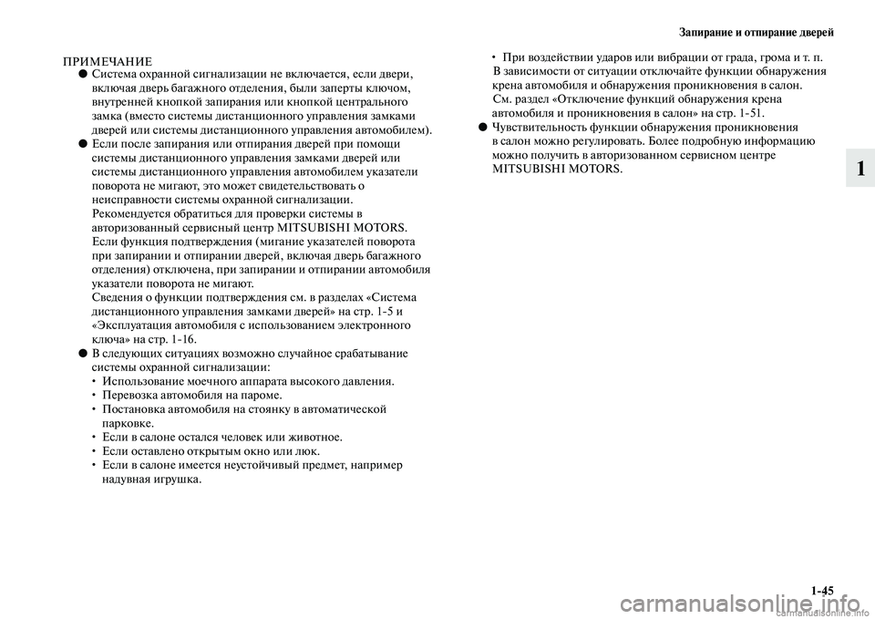 MITSUBISHI OUTLANDER 2015  Руководство по эксплуатации и техобслуживанию (in Russian) Запирани!Ф и отпирани!Ф дв!Фр!Ф!A145
1
ПРИМЕЧАНИЕ●СисЧbема охранной сигнализации не ЧcключаеЧbся, если дЧcери, 
Чc