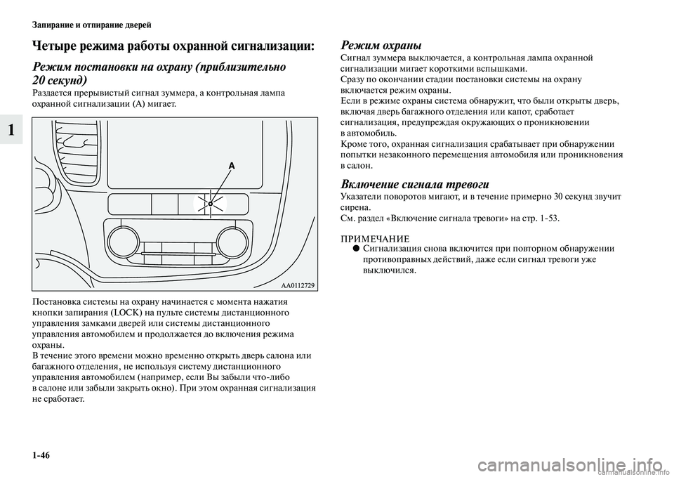 MITSUBISHI OUTLANDER 2015  Руководство по эксплуатации и техобслуживанию (in Russian) 146 Запирани!Ф и отпирани!Ф дв!Фр!Ф!A
1
Ч!Фтыр!Ф р!Фжима работы охранно!A сигнализации: 
Режим посWUаWbовки Wbа охраWbу