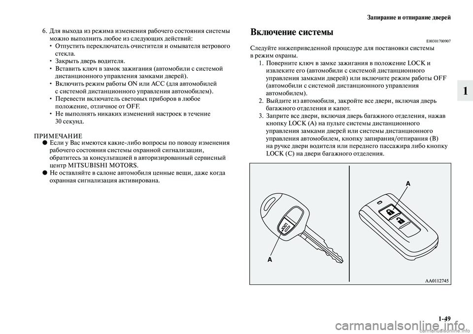 MITSUBISHI OUTLANDER 2015  Руководство по эксплуатации и техобслуживанию (in Russian) Запирани!Ф и отпирани!Ф дв!Фр!Ф!A149
1
6. Для Чcыхода из режима измене ния рабочего сосЧbояния сисЧbемы 
можно Чcыпо