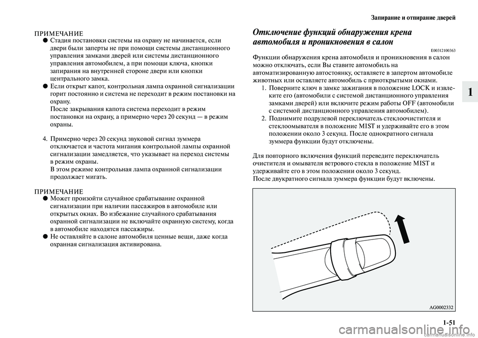 MITSUBISHI OUTLANDER 2015  Руководство по эксплуатации и техобслуживанию (in Russian) Запирани!Ф и отпирани!Ф дв!Фр!Ф!A151
1
ПРИМЕЧАНИЕ●СЧbадия посЧbаноЧcки сисЧbемы на  охрану не начинаеЧbся, если 
д