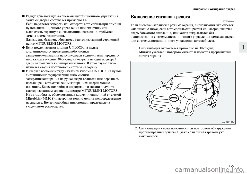 MITSUBISHI OUTLANDER 2015  Руководство по эксплуатации и техобслуживанию (in Russian) Запирани!Ф и отпирани!Ф дв!Фр!Ф!A153
1
●Радиус дейсЧbЧcия пульЧbа сисЧbемы дисЧbанционного упраЧcления 
замками д