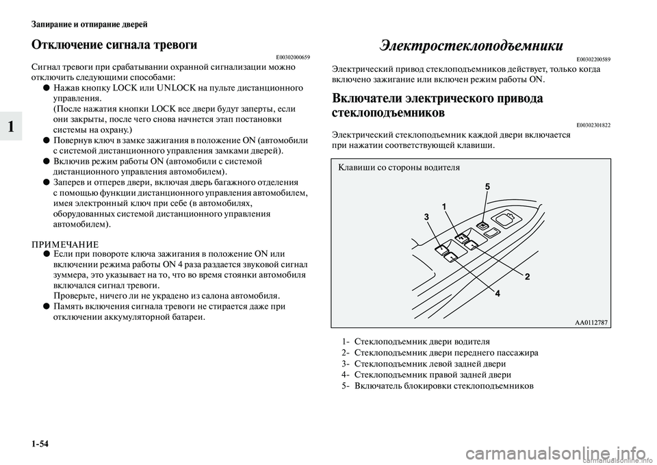 MITSUBISHI OUTLANDER 2015  Руководство по эксплуатации и техобслуживанию (in Russian) 154 Запирани!Ф и отпирани!Ф дв!Фр!Ф!A
1
Отключ!Фни!Ф сигнала тр!ФвогиE00302000659Сигнал ЧbреЧcоги при срабаЧbыЧcании охр