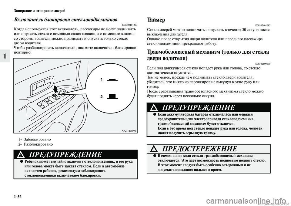 MITSUBISHI OUTLANDER 2015  Руководство по эксплуатации и техобслуживанию (in Russian) 156 Запирани!Ф и отпирани!Ф дв!Фр!Ф!A
1
ВключаWUель блокировки сWUеклоподъемWbиковE00303101263Когда используеЧbся эЧbоЧb