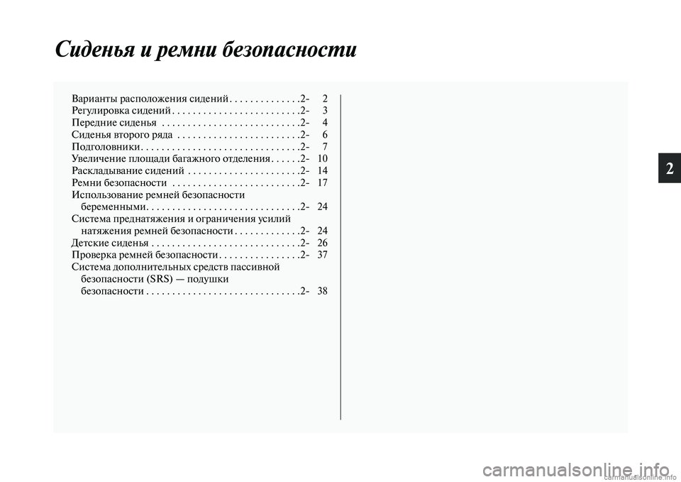 MITSUBISHI OUTLANDER 2015  Руководство по эксплуатации и техобслуживанию (in Russian) 2
СидеWbья и ремWbи безопасWкWbосWUи
ВарианЧbы расположения сиденийЧо . . . . . . . . . . . . . .2 2
РегулироЧcка сидений . . . . 