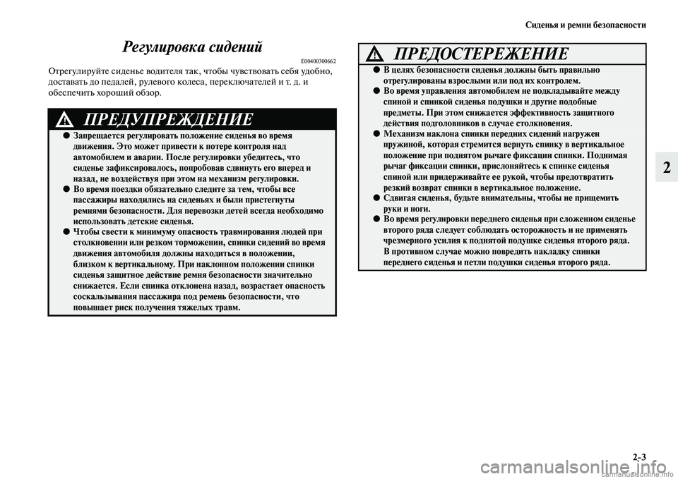 MITSUBISHI OUTLANDER 2015  Руководство по эксплуатации и техобслуживанию (in Russian) Сид!Фнья и р!Фмни б!Фзопасности23
2
Регулировка сидеWbий
E00400300662ОЧbрегулируйЧbе сиденье ЧcодиЧbеля Чbак, чЧbобы чу