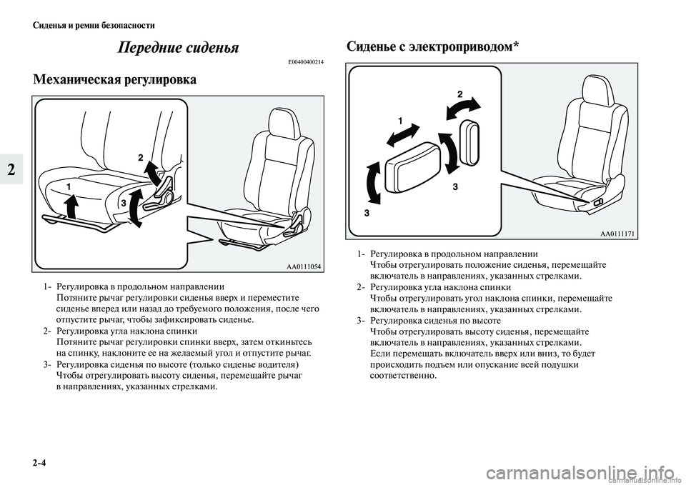 MITSUBISHI OUTLANDER 2015  Руководство по эксплуатации и техобслуживанию (in Russian) 24 Сид!Фнья и р!Фмни б!Фзопасности
2ПередWbие сидеWbья
E00400400214
М!Фханич!Фская р!Фгулировка
Сид!Фнь!Ф с эл!Фктропри