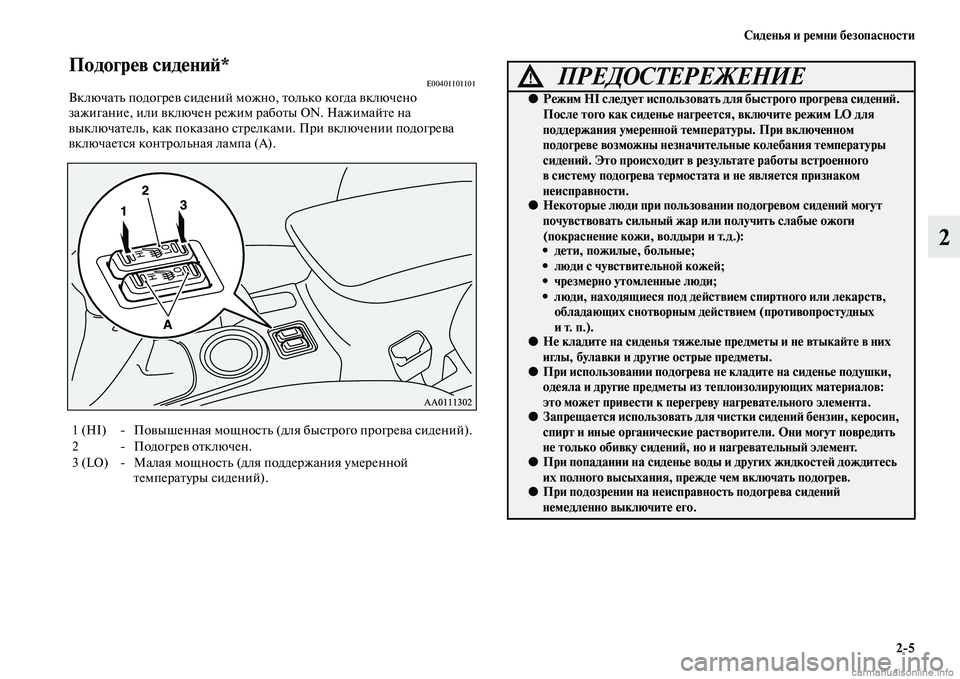 MITSUBISHI OUTLANDER 2015  Руководство по эксплуатации и техобслуживанию (in Russian) Сид!Фнья и р!Фмни б!Фзопасности25
2
Подогр!Фв сид!Фни!A*E00401101101ВключаЧbь подогреЧc сидений можно, Чbолько когда Чc