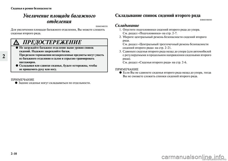 MITSUBISHI OUTLANDER 2015  Руководство по эксплуатации и техобслуживанию (in Russian) 210 Сид!Фнья и р!Фмни б!Фзопасности
2УвеличеWbие площади багаWкжWbого 
оWUделеWbия
E00403400358Для уЧcеличения площади б