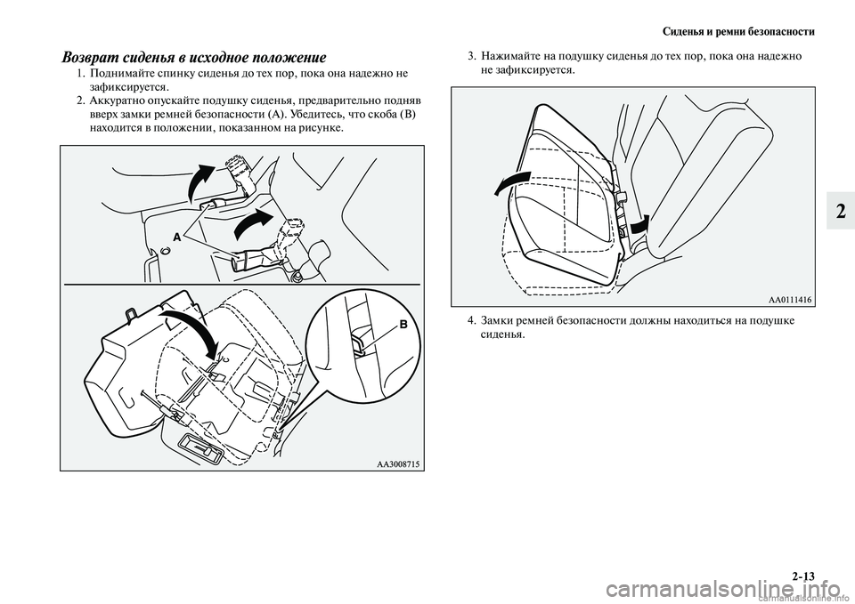 MITSUBISHI OUTLANDER 2015  Руководство по эксплуатации и техобслуживанию (in Russian) Сид!Фнья и р!Фмни б!Фзопасности213
2
ВозвраWU сидеWbья в исходWbое положеWbие1. ПоднимайЧbе спинку сиденья до Чbех п