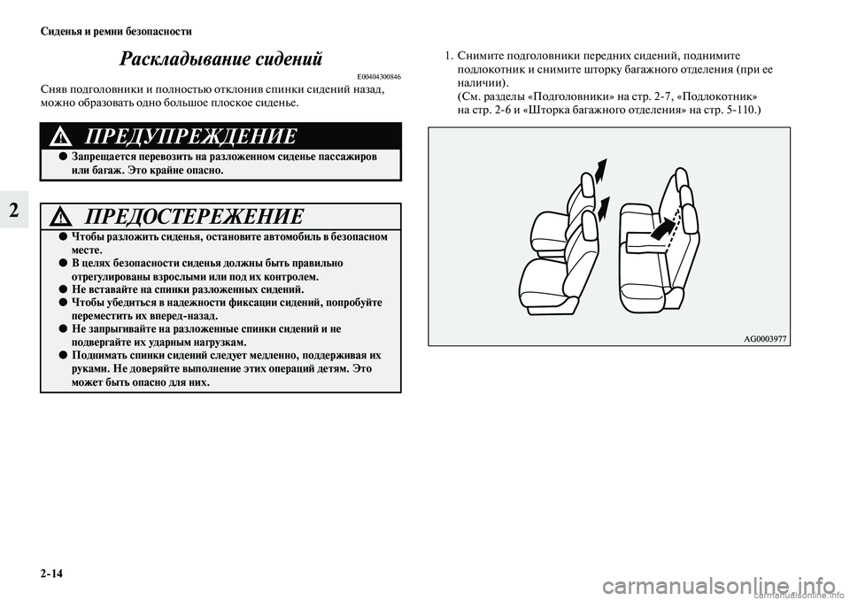 MITSUBISHI OUTLANDER 2015  Руководство по эксплуатации и техобслуживанию (in Russian) 214 Сид!Фнья и р!Фмни б!Фзопасности
2РаскладываWbие сидеWbий
E00404300846СняЧc подголоЧcники и полносЧbью оЧbклониЧc сп