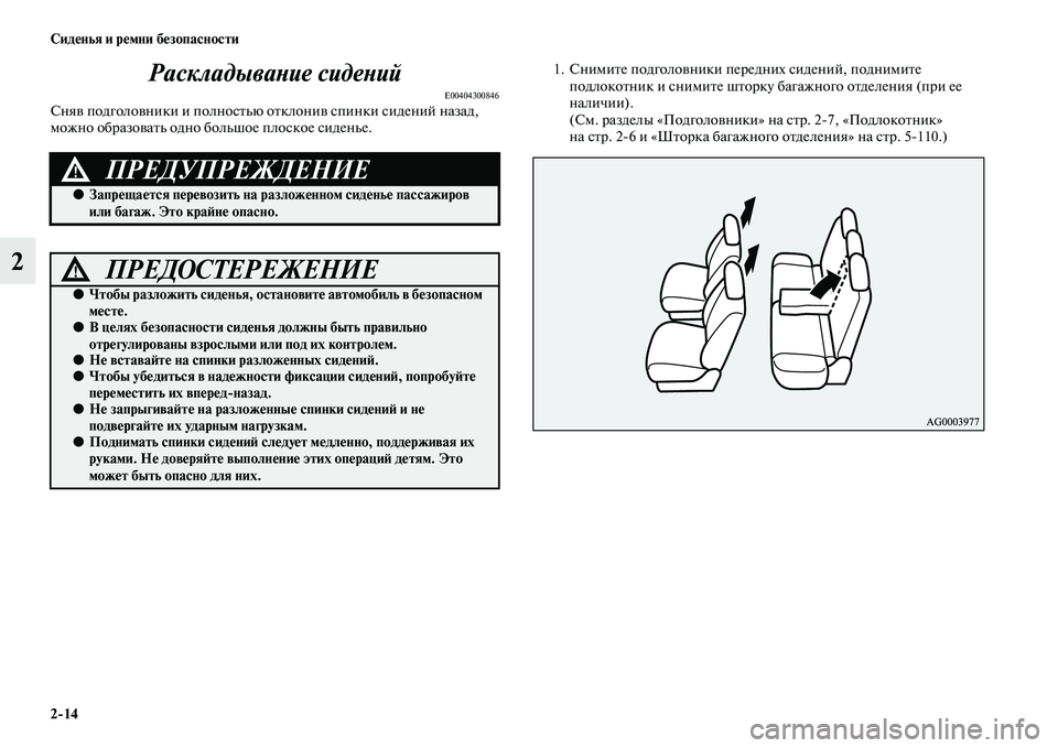 MITSUBISHI OUTLANDER 2016 Руководство по эксплуатации и техобслуживанию (in Russian) 2
14 СидHKнья и рHKмни бHKзопасности
2РаскладываХbие сидеХbий
E00404300846СняKЫ подголоKЫники и полносKbью оKbклониKЫ спин MITSUBISHI OUTLANDER 2016 Руководство по эксплуатации и техобслуживанию (in Russian) 2
14 СидHKнья и рHKмни бHKзопасности
2РаскладываХbие сидеХbий
E00404300846СняKЫ подголоKЫники и полносKbью оKbклониKЫ спин