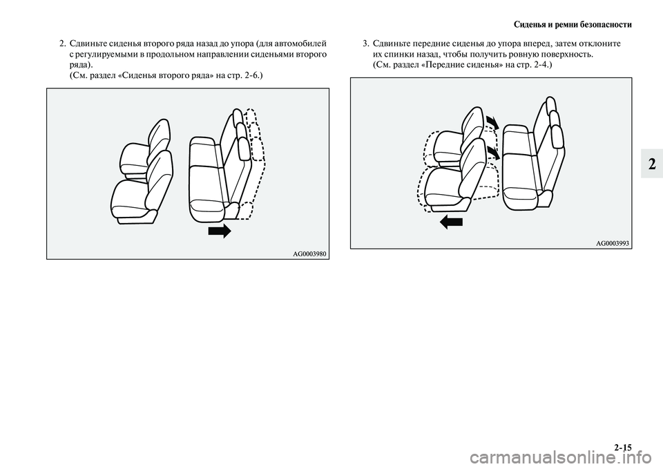 MITSUBISHI OUTLANDER 2016  Руководство по эксплуатации и техобслуживанию (in Russian) СидHKнья и рHKмни бHKзопасности215
2
2. СдKЫиньKbе сиденья KЫKbорого ряда назад до упора (для аKЫKbомобилей с регулиру