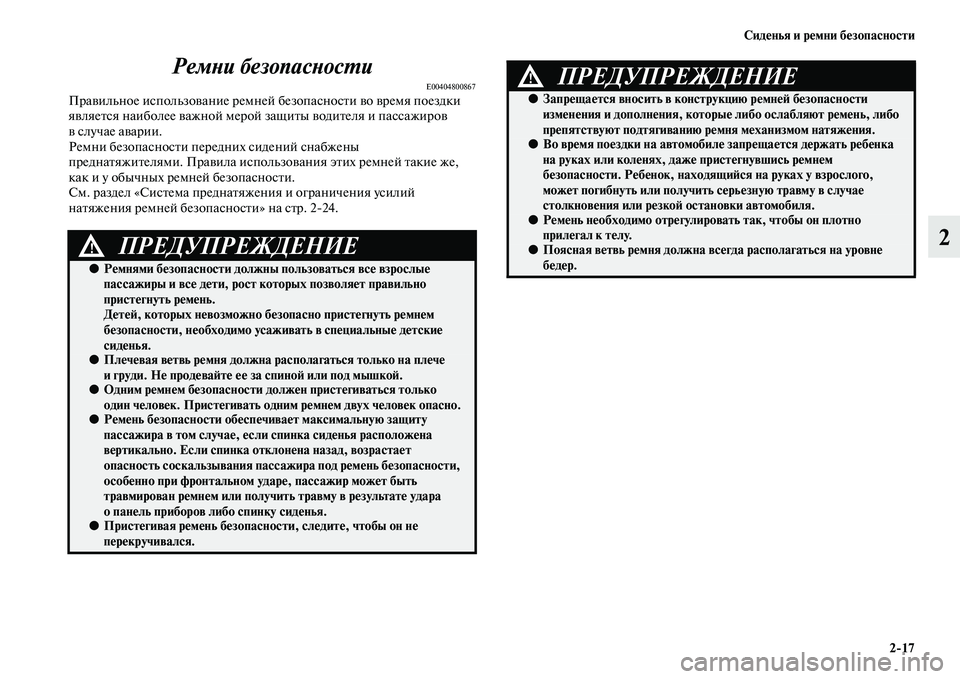 MITSUBISHI OUTLANDER 2016 Руководство по эксплуатации и техобслуживанию (in Russian) СидHKнья и рHKмни бHKзопасности2
17
2
РемХbи безопасХbосХUи
E00404800867ПраKЫильное использоKЫание ремней безопасносKbи K MITSUBISHI OUTLANDER 2016 Руководство по эксплуатации и техобслуживанию (in Russian) СидHKнья и рHKмни бHKзопасности2
17
2
РемХbи безопасХbосХUи
E00404800867ПраKЫильное использоKЫание ремней безопасносKbи K