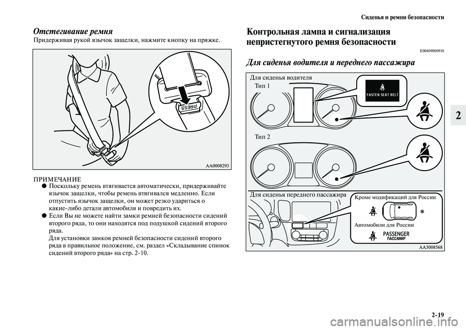 MITSUBISHI OUTLANDER 2016  Руководство по эксплуатации и техобслуживанию (in Russian) СидHKнья и рHKмни бHKзопасности219
2
ОХUсХUегиваХbие ремХbя ПридержиKЫая рукой язычок защелки, нажмиKbе кнопку на п