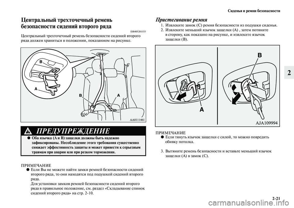 MITSUBISHI OUTLANDER 2016 Руководство по эксплуатации и техобслуживанию (in Russian) СидHKнья и рHKмни бHKзопасности2
21
2
ЦHKнтральныH: трHKхточHKчныH: рHKмHKнь
бHKзопасности сидHKниH: второго ряда
E00405201155Ц MITSUBISHI OUTLANDER 2016 Руководство по эксплуатации и техобслуживанию (in Russian) СидHKнья и рHKмни бHKзопасности2
21
2
ЦHKнтральныH: трHKхточHKчныH: рHKмHKнь
бHKзопасности сидHKниH: второго ряда
E00405201155Ц