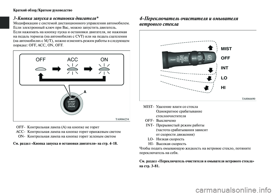 MITSUBISHI OUTLANDER 2016 Руководство по эксплуатации и техобслуживанию (in Russian) КраткиH: обзор/КраткоHK руководство
3
КХbопка запуска и осХUаХbовки двигаХUеля*Модификации с сисKbемой дисKbанцио MITSUBISHI OUTLANDER 2016 Руководство по эксплуатации и техобслуживанию (in Russian) КраткиH: обзор/КраткоHK руководство
3
КХbопка запуска и осХUаХbовки двигаХUеля*Модификации с сисKbемой дисKbанцио