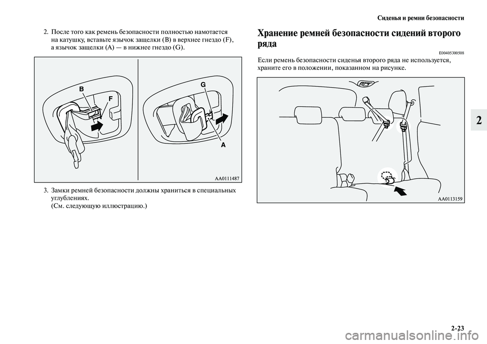 MITSUBISHI OUTLANDER 2016  Руководство по эксплуатации и техобслуживанию (in Russian) СидHKнья и рHKмни бHKзопасности223
2
2. После Kbого как ремень безопасносKbи полносKbью намоKbаеKbся на каKbушку, KЫсKbаK