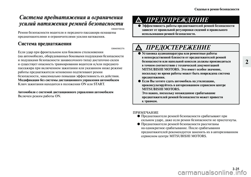 MITSUBISHI OUTLANDER 2016 Руководство по эксплуатации и техобслуживанию (in Russian) СидHKнья и рHKмни бHKзопасности2
25
2
СисХUема предХbаХUяжеХbия и оХкграХbичеХbия
усилий ХbаХUяжеХbия ремХbей беХкзо MITSUBISHI OUTLANDER 2016 Руководство по эксплуатации и техобслуживанию (in Russian) СидHKнья и рHKмни бHKзопасности2
25
2
СисХUема предХbаХUяжеХbия и оХкграХbичеХbия
усилий ХbаХUяжеХbия ремХbей беХкзо