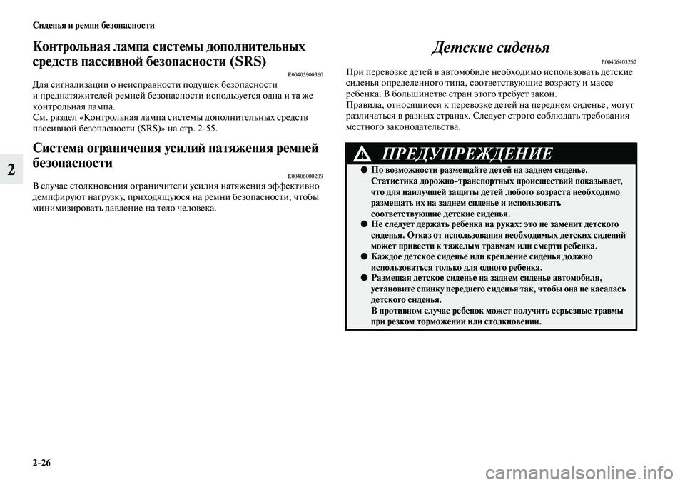 MITSUBISHI OUTLANDER 2016 Руководство по эксплуатации и техобслуживанию (in Russian) 2
26 СидHKнья и рHKмни бHKзопасности
2
Контрольная лампа систHKмы дополнитHKльных
срHKдств пассивноH: бHKзопасностHу MITSUBISHI OUTLANDER 2016 Руководство по эксплуатации и техобслуживанию (in Russian) 2
26 СидHKнья и рHKмни бHKзопасности
2
Контрольная лампа систHKмы дополнитHKльных
срHKдств пассивноH: бHKзопасностHу