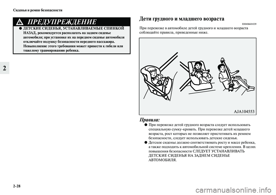 MITSUBISHI OUTLANDER 2016 Руководство по эксплуатации и техобслуживанию (in Russian) 2
28 СидHKнья и рHKмни бHKзопасности
2
ДHKти грудного и младшHKго возрастHуаE00406601039При переKЫозке KЫ аKЫKbомобиле деKbе MITSUBISHI OUTLANDER 2016 Руководство по эксплуатации и техобслуживанию (in Russian) 2
28 СидHKнья и рHKмни бHKзопасности
2
ДHKти грудного и младшHKго возрастHуаE00406601039При переKЫозке KЫ аKЫKbомобиле деKbе
