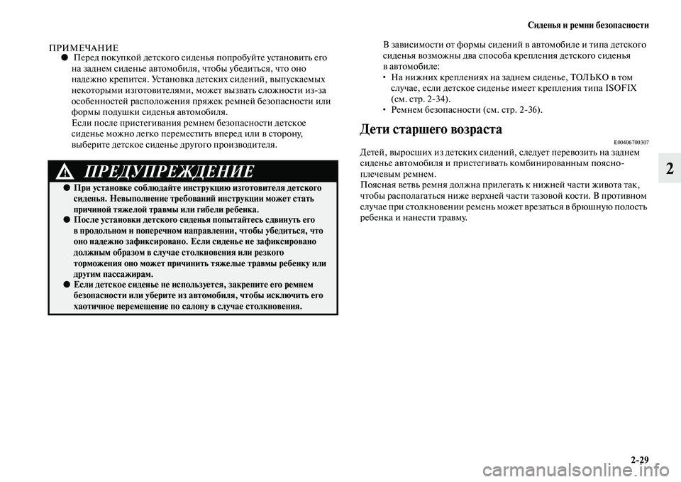 MITSUBISHI OUTLANDER 2016 Руководство по эксплуатации и техобслуживанию (in Russian) СидHKнья и рHKмни бHKзопасности2
29
2
ПРИМЕЧАНИЕ● Перед покупкой деKbского сиде нья попробуйKbе усKbаноKЫиKbь его
на MITSUBISHI OUTLANDER 2016 Руководство по эксплуатации и техобслуживанию (in Russian) СидHKнья и рHKмни бHKзопасности2
29
2
ПРИМЕЧАНИЕ● Перед покупкой деKbского сиде нья попробуйKbе усKbаноKЫиKbь его
на