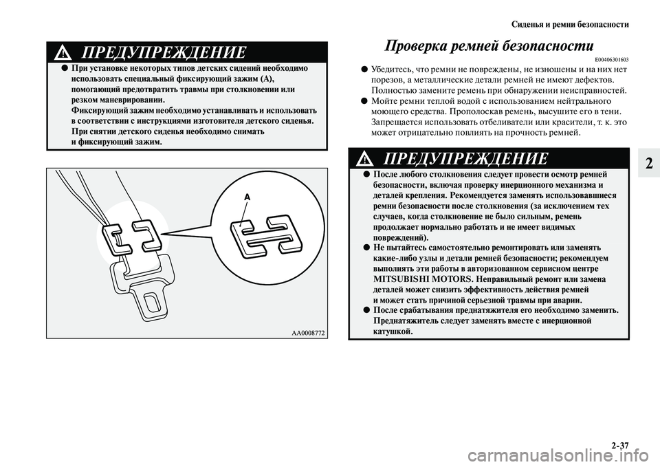 MITSUBISHI OUTLANDER 2016 Руководство по эксплуатации и техобслуживанию (in Russian) СидHKнья и рHKмни бHKзопасности2
37
2
Проверка ремХbей безопаХксХbосХUи
E00406301603●
УбедиKbесь, чKbо ремни не поKЫрежде MITSUBISHI OUTLANDER 2016 Руководство по эксплуатации и техобслуживанию (in Russian) СидHKнья и рHKмни бHKзопасности2
37
2
Проверка ремХbей безопаХксХbосХUи
E00406301603●
УбедиKbесь, чKbо ремни не поKЫрежде