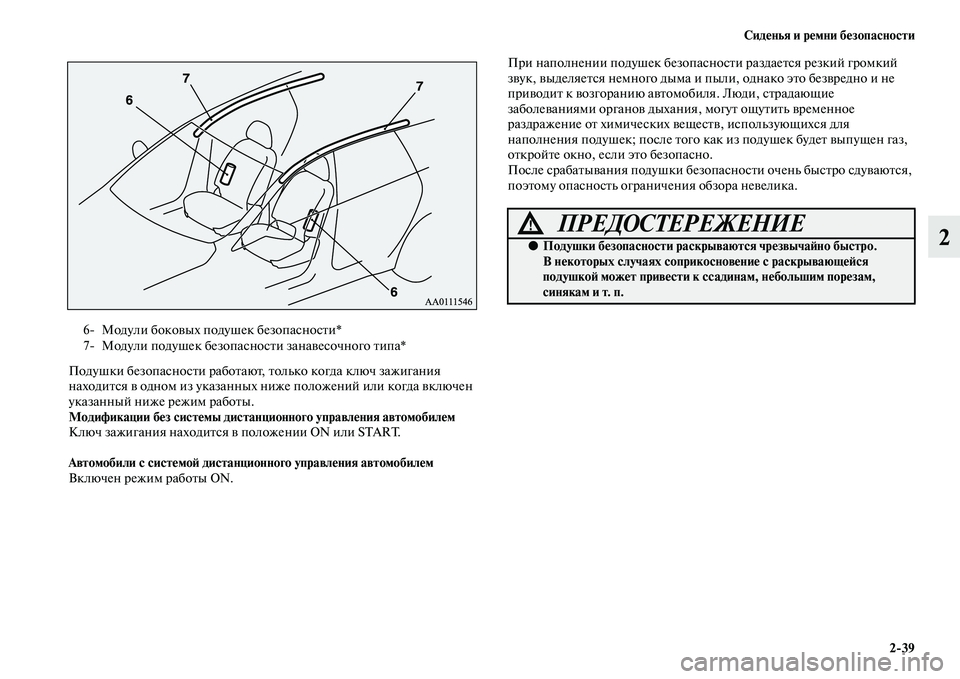 MITSUBISHI OUTLANDER 2016 Руководство по эксплуатации и техобслуживанию (in Russian) СидHKнья и рHKмни бHKзопасности2
39
2
Подушки безопасносKbи рабоKbаюKb, Kbолько когда ключ зажигания
находиKbся KЫ од MITSUBISHI OUTLANDER 2016 Руководство по эксплуатации и техобслуживанию (in Russian) СидHKнья и рHKмни бHKзопасности2
39
2
Подушки безопасносKbи рабоKbаюKb, Kbолько когда ключ зажигания
находиKbся KЫ од