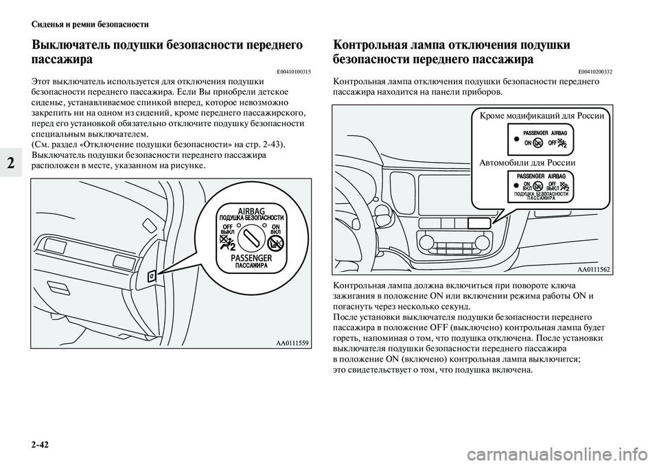 MITSUBISHI OUTLANDER 2016 Руководство по эксплуатации и техобслуживанию (in Russian) 2
42 СидHKнья и рHKмни бHKзопасности
2
ВыключатHKль подушки бHKзопасности пHKрHKднHKго
пассажира
E00410100315ЭKbоKb KЫыключаK MITSUBISHI OUTLANDER 2016 Руководство по эксплуатации и техобслуживанию (in Russian) 2
42 СидHKнья и рHKмни бHKзопасности
2
ВыключатHKль подушки бHKзопасности пHKрHKднHKго
пассажира
E00410100315ЭKbоKb KЫыключаK