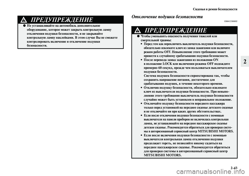 MITSUBISHI OUTLANDER 2016 Руководство по эксплуатации и техобслуживанию (in Russian) СидHKнья и рHKмни бHKзопасности2
43
2
ОХUключеХbие подушки безопасХbосХUиE00412300092ПРЕДУПРЕЖДЕНИЕ!
●НHK устанавливаH:т MITSUBISHI OUTLANDER 2016 Руководство по эксплуатации и техобслуживанию (in Russian) СидHKнья и рHKмни бHKзопасности2
43
2
ОХUключеХbие подушки безопасХbосХUиE00412300092ПРЕДУПРЕЖДЕНИЕ!
●НHK устанавливаH:т