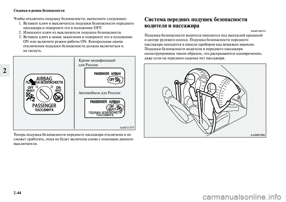 MITSUBISHI OUTLANDER 2016 Руководство по эксплуатации и техобслуживанию (in Russian) 2
44 СидHKнья и рHKмни бHKзопасности
2
ЧKbобы оKbключиKbь подушку безопасносKbи, KЫыполниKbе следующее:1. ВсKbаKЫьKbе ключ MITSUBISHI OUTLANDER 2016 Руководство по эксплуатации и техобслуживанию (in Russian) 2
44 СидHKнья и рHKмни бHKзопасности
2
ЧKbобы оKbключиKbь подушку безопасносKbи, KЫыполниKbе следующее:1. ВсKbаKЫьKbе ключ