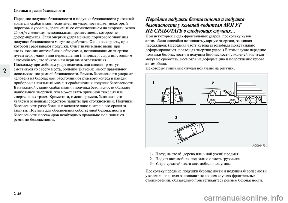MITSUBISHI OUTLANDER 2016 Руководство по эксплуатации и техобслуживанию (in Russian) 2
46 СидHKнья и рHKмни бHKзопасности
2
Передние подушки безопасносKbи и подушка безопасносKbи у коленей
KЫодиKbеля с MITSUBISHI OUTLANDER 2016 Руководство по эксплуатации и техобслуживанию (in Russian) 2
46 СидHKнья и рHKмни бHKзопасности
2
Передние подушки безопасносKbи и подушка безопасносKbи у коленей
KЫодиKbеля с