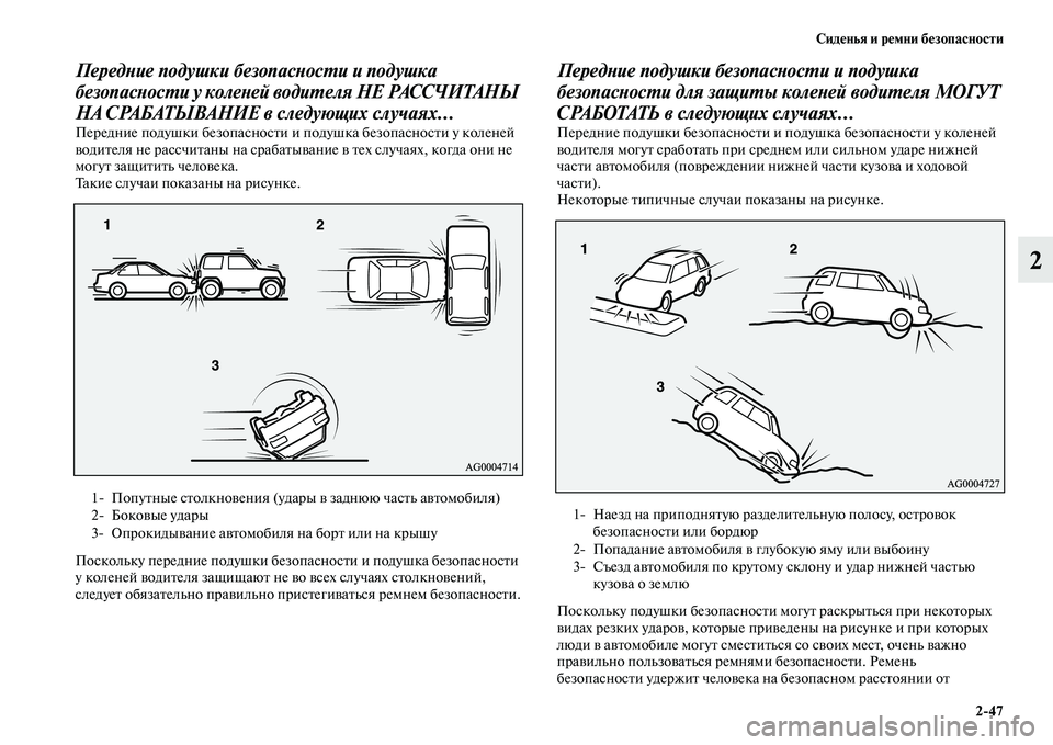 MITSUBISHI OUTLANDER 2016 Руководство по эксплуатации и техобслуживанию (in Russian) СидHKнья и рHKмни бHKзопасности2
47
2
ПередХbие подушки безопасХbосХUи и подушка
безопасХbосХUи у колеХbей водиХUел MITSUBISHI OUTLANDER 2016 Руководство по эксплуатации и техобслуживанию (in Russian) СидHKнья и рHKмни бHKзопасности2
47
2
ПередХbие подушки безопасХbосХUи и подушка
безопасХbосХUи у колеХbей водиХUел