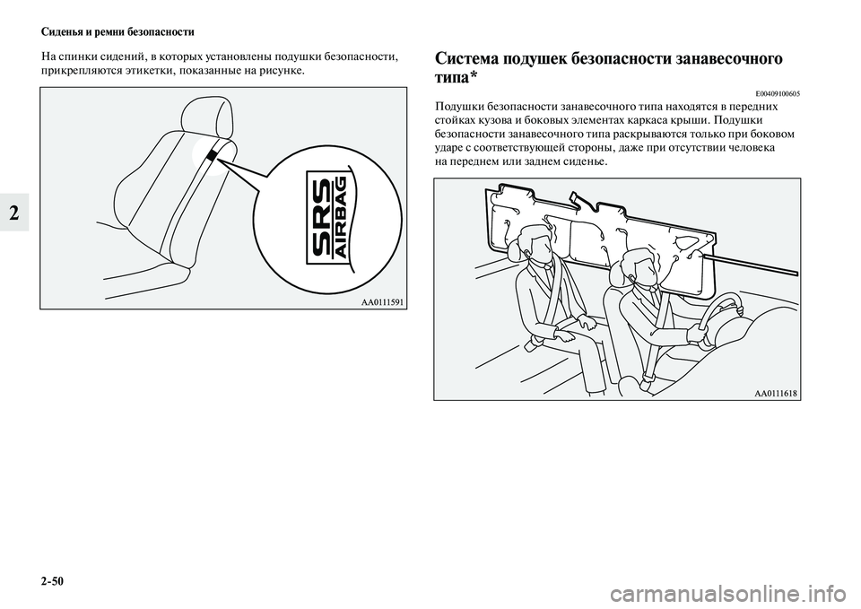 MITSUBISHI OUTLANDER 2016  Руководство по эксплуатации и техобслуживанию (in Russian) 250 СидHKнья и рHKмни бHKзопасности
2
На спинки сидений, KЫ коKbорых усKbаноKЫлены подушки безопасносKbи, 
прикрепляю