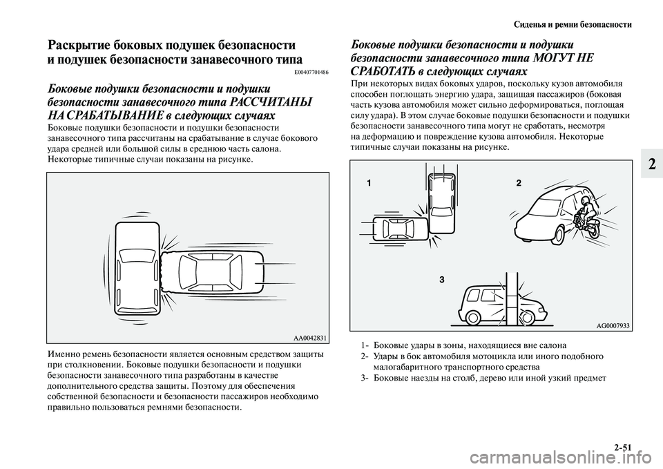 MITSUBISHI OUTLANDER 2016 Руководство по эксплуатации и техобслуживанию (in Russian) СидHKнья и рHKмни бHKзопасности2
51
2
РаскрытиHK боковых подушHKк бHKзопасности
и подушHKк бHKзопасности занHуавHKсоч MITSUBISHI OUTLANDER 2016 Руководство по эксплуатации и техобслуживанию (in Russian) СидHKнья и рHKмни бHKзопасности2
51
2
РаскрытиHK боковых подушHKк бHKзопасности
и подушHKк бHKзопасности занHуавHKсоч
