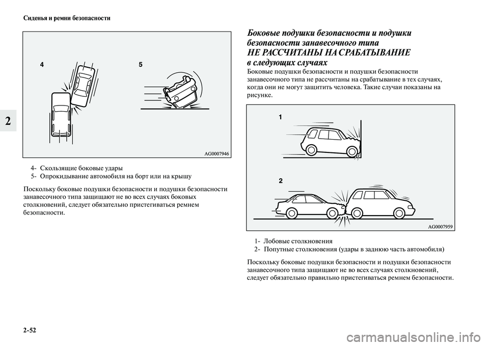 MITSUBISHI OUTLANDER 2016  Руководство по эксплуатации и техобслуживанию (in Russian) 252 СидHKнья и рHKмни бHKзопасности
2
Поскольку бокоKЫые подушки безопасносKbи и подушки безопасносKbи 
занаKЫесоч