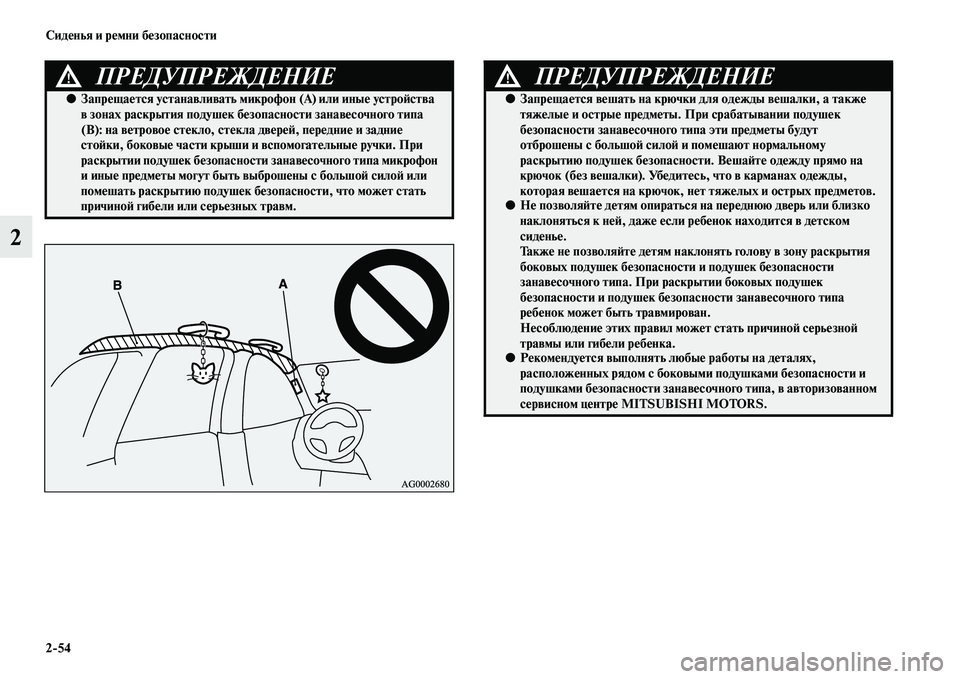 MITSUBISHI OUTLANDER 2016 Руководство по эксплуатации и техобслуживанию (in Russian) 2
54 СидHKнья и рHKмни бHKзопасности
2
ПРЕДУПРЕЖДЕНИЕ!
●ЗапрHKщаHKтся устанавливать микрофон (А) или иныHK устроH:ств MITSUBISHI OUTLANDER 2016 Руководство по эксплуатации и техобслуживанию (in Russian) 2
54 СидHKнья и рHKмни бHKзопасности
2
ПРЕДУПРЕЖДЕНИЕ!
●ЗапрHKщаHKтся устанавливать микрофон (А) или иныHK устроH:ств