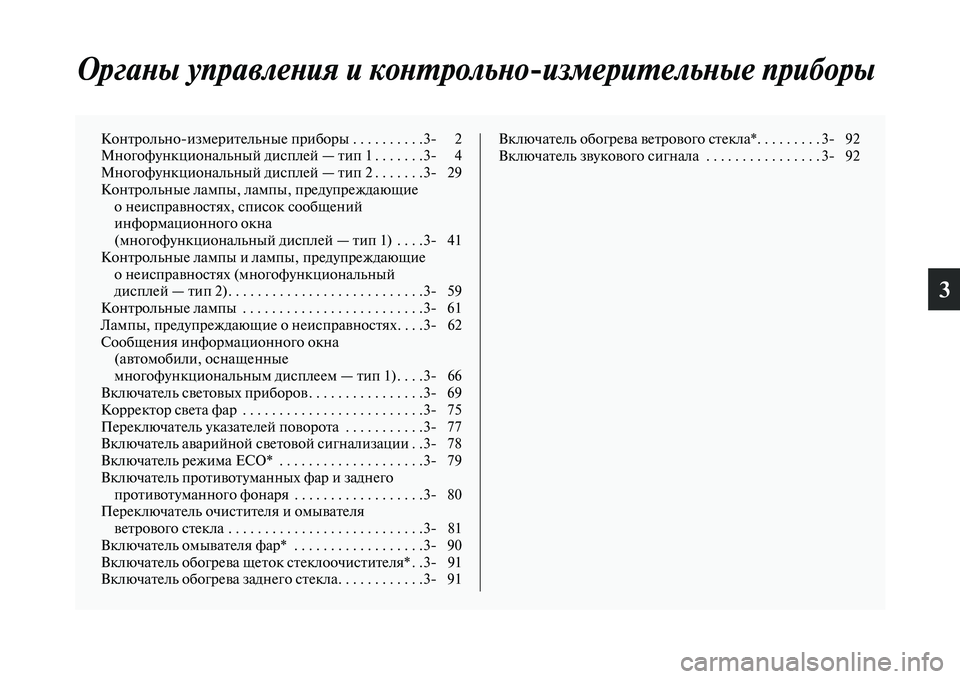 MITSUBISHI OUTLANDER 2016 Руководство по эксплуатации и техобслуживанию (in Russian) 3
ОргаХbы управлеХbия и коХbХUХкрольХbо
измериХUельХbые приХкборы
КонKbрольноизмериKbельные приборы . . . . . . . . . .3 MITSUBISHI OUTLANDER 2016 Руководство по эксплуатации и техобслуживанию (in Russian) 3
ОргаХbы управлеХbия и коХbХUХкрольХbо
измериХUельХbые приХкборы
КонKbрольноизмериKbельные приборы . . . . . . . . . .3