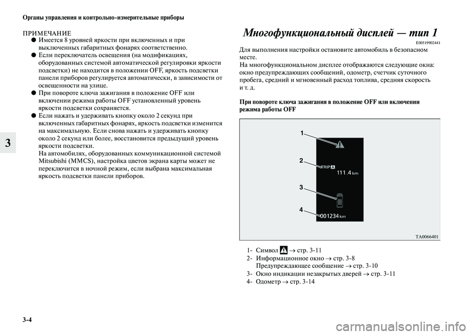 MITSUBISHI OUTLANDER 2016 Руководство по эксплуатации и техобслуживанию (in Russian) 3
4 Органы управлHKния и контрольно
измHKритHKльныHK приборы
3
ПРИМЕЧАНИЕ●ИмееKbся 8 уроKЫней яркосKbи при KЫключен MITSUBISHI OUTLANDER 2016 Руководство по эксплуатации и техобслуживанию (in Russian) 3
4 Органы управлHKния и контрольно
измHKритHKльныHK приборы
3
ПРИМЕЧАНИЕ●ИмееKbся 8 уроKЫней яркосKbи при KЫключен